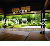 湯沢のマンションの畳工事とクロス工事が完了しましたので南魚沼市の畳と襖の現場へ。
